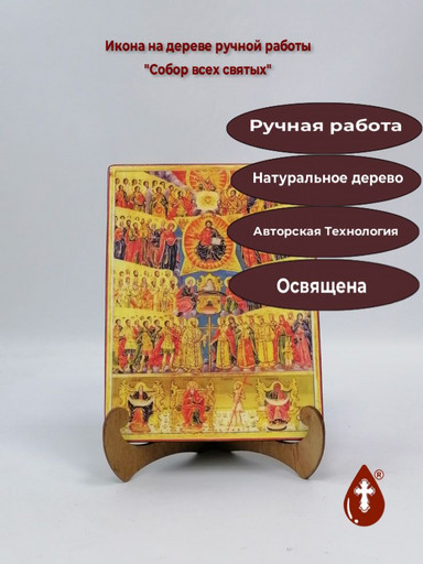 Собор всех святых, арт И1350-11