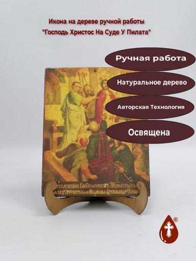 Господь Христос На Суде У Пилата, арт И447