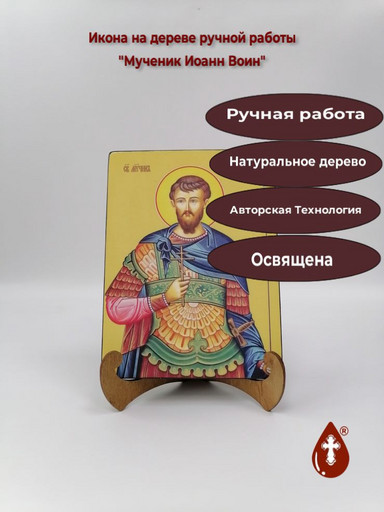Мученик Иоанн Воин, 9x12x4 см, арт И8333