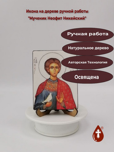 Мученик Неофит Никейский, 12x16x1,8 см, арт В6460
