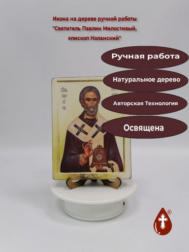 Святитель Павлин Милостивый, епископ Ноланский, 12x16x3 см, арт В5827 Святитель Павлин Милостивый, епископ Ноланский, 12x16x3 см, арт В5827