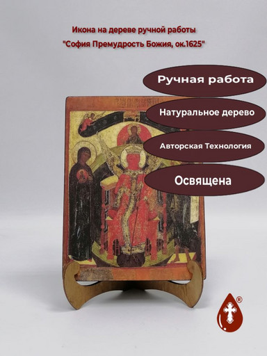 София Премудрость Божия, ок.1625, 9x12x3 см, арт А897-2
