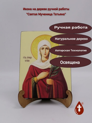 Святая Мученица Татьана, 9x12x3 см, арт Ик20213
