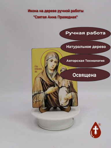 Святая Анна Праведная, 12x16x3 см, арт Ид4308 Святая Анна Праведная, 12x16x3 см, арт Ид4308