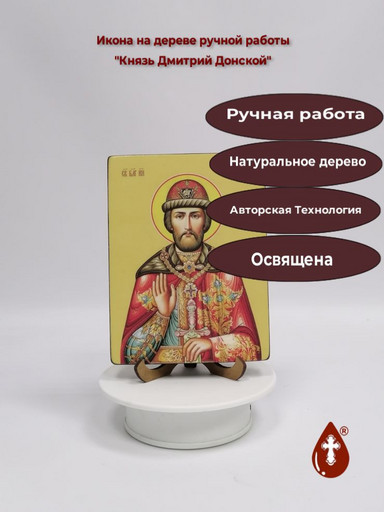 Святой Благоверный Князь Дмитрий Донской, 12x16x3 см, арт Ид3950 Святой Благоверный Князь Дмитрий Донской, 12x16x3 см, арт Ид3950