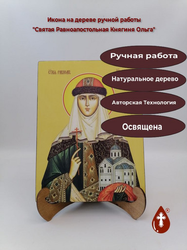 Святая Равноапостольная Княгиня Ольга, 15x20x1,8 см, арт Ид4475