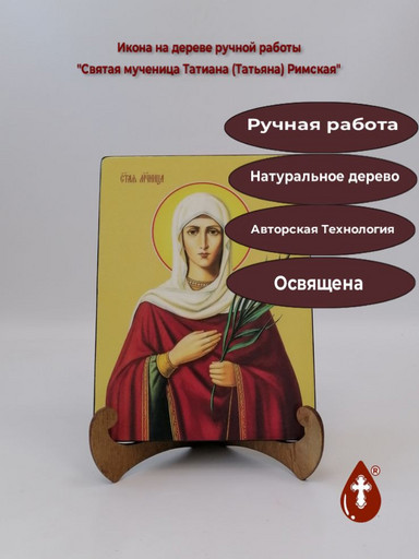 Святая мученица Татиана (Татьяна) Римская, 9x12x1,8 см, арт И8685