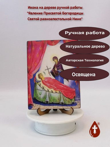 Явление Пресвятой Богородицы Святой равноапостольной Нине, 12x16x3 см, арт А7299 Явление Пресвятой Богородицы Святой равноапостольной Нине, 12x16x3 см, арт А7299