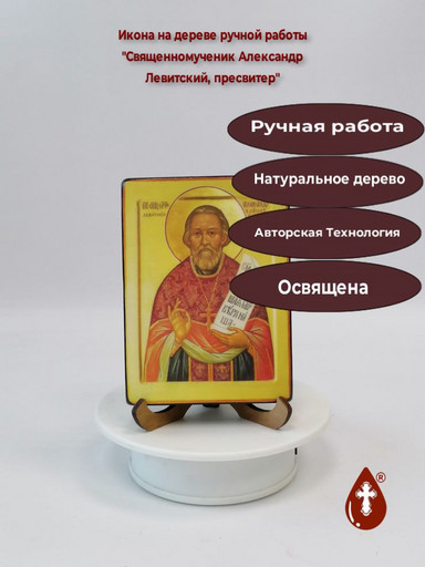 Священномученик Александр Левитский, пресвитер, 12x16x1,8 см, арт В2551 Священномученик Александр Левитский, пресвитер, 12x16x1,8 см, арт В2551