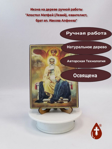 Апостол Матфей (Левий), евангелист, брат ап. Иакова Алфеева, 12x16x3 см, арт В3172 Апостол Матфей (Левий), евангелист, брат ап. Иакова Алфеева, 12x16x3 см, арт В3172