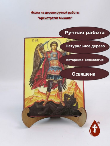 Архистратиг Михаил, 12x16x3 см, арт А6643
