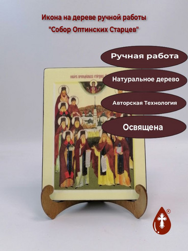 Собор Оптинских Старцев, 12x16x1,8 см, арт Ик20107