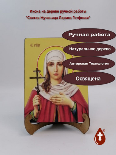 Святая Мученица Лариса Готфская, 9x12x4 см, арт Ид4407