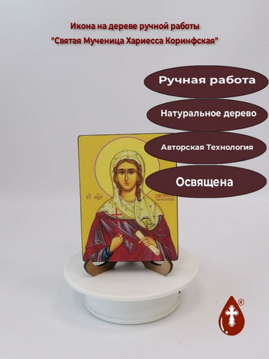 Святая Мученица Хариесса Коринфская, 12x16x3 см, арт В8309 Святая Мученица Хариесса Коринфская, 12x16x3 см, арт В8309