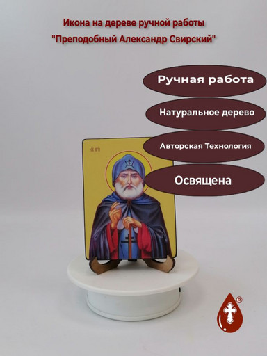 Преподобный Александр Свирский, 12x16x3 см, арт Ид3797-2 Преподобный Александр Свирский, 12x16x3 см, арт Ид3797-2