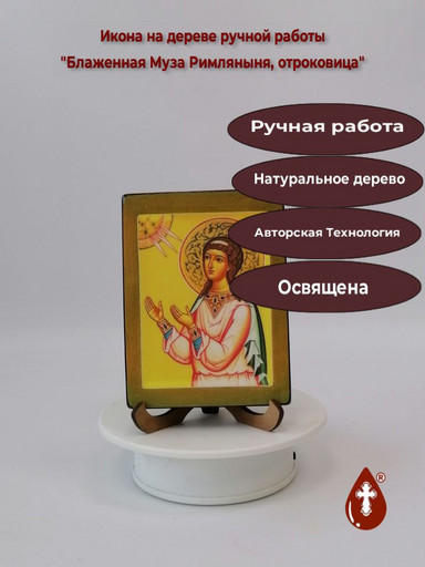 Блаженная Муза Римляныня, отроковица, 12x16x1,8 см, арт В5490