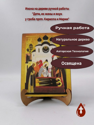 Дети, их жены и внук у гроба Преподобных Кирилла и Марии, 12x16x1,8 см, арт А4855