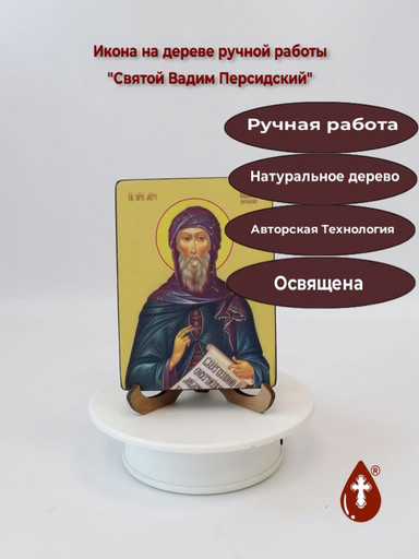 Святой Вадим Персидский, 12x16x1,8 см, арт Ид3851