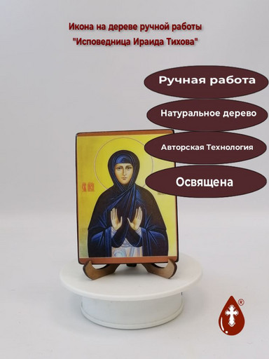 Исповедница Ираида Тихова, 12x16x1,8 см, арт В989
