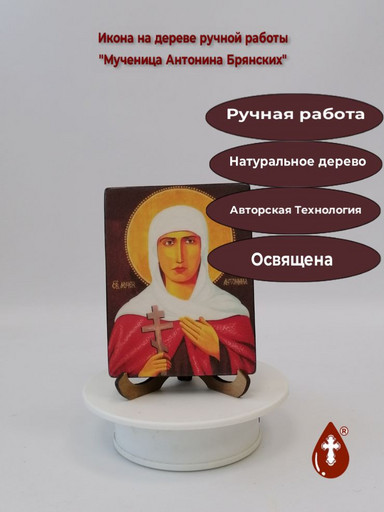 Святая мученица Антонина Брянских, 12x16x1,8 см, арт В8196