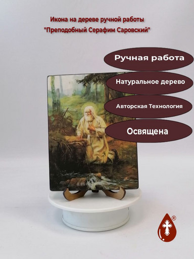 Преподобный Серафим Саровский, 12x16x3 см, арт Ид4203-3 Преподобный Серафим Саровский, 12x16x3 см, арт Ид4203-3