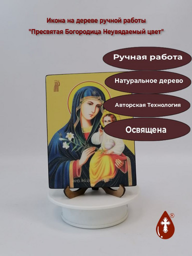Пресвятая Богородица Неувядаемый цвет, 12x16x3 см, арт Ид3543 Пресвятая Богородица Неувядаемый цвет, 12x16x3 см, арт Ид3543