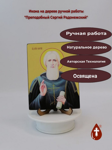 Преподобный Сергий Радонежский, 12x16x3 см, арт Ид4220 Преподобный Сергий Радонежский, 12x16x3 см, арт Ид4220