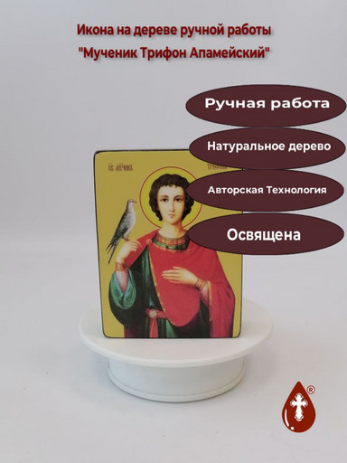 Мученик Трифон Апамейский, 12x16x1,8 см, арт Ид4254