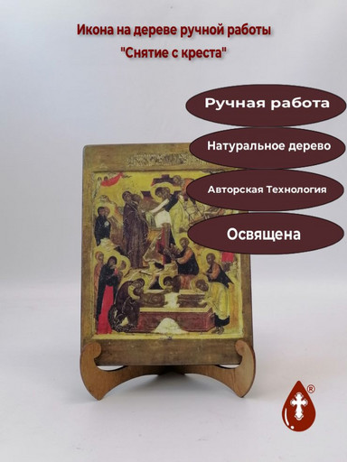 Снятие с креста, 9x12x3 см, арт А1540