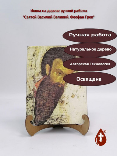Святой Василий Великий. Феофан Грек, 9x12x4 см, арт А804 Святой Василий Великий. Феофан Грек, 9x12x4 см, арт А804