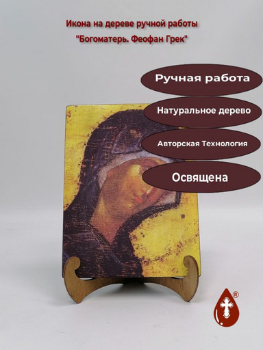 Богоматерь. Феофан Грек, 12x16x3 см, арт А627