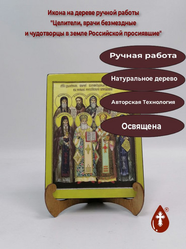 Целители, врачи безмездные и чудотворцы в земле Российской просиявшие, 12x16x1,8 см, арт Б0298 копия