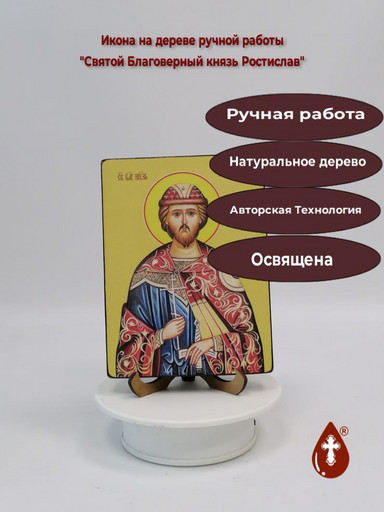 Святой Благоверный князь Ростислав, 12x16x3 см, арт Ид4180 Святой Благоверный князь Ростислав, 12x16x3 см, арт Ид4180