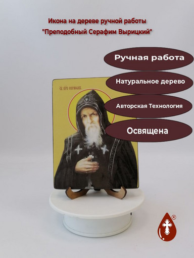 Преподобный Серафим Вырицкий, 9x12x3 см, арт Ид4206