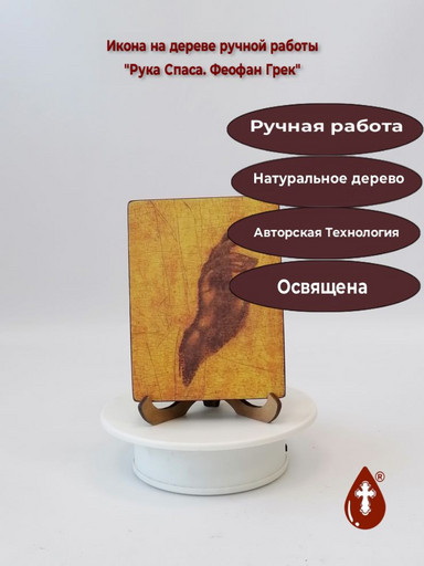 Рука Спаса. Феофан Грек, 12x16x3 см, арт Иг067
