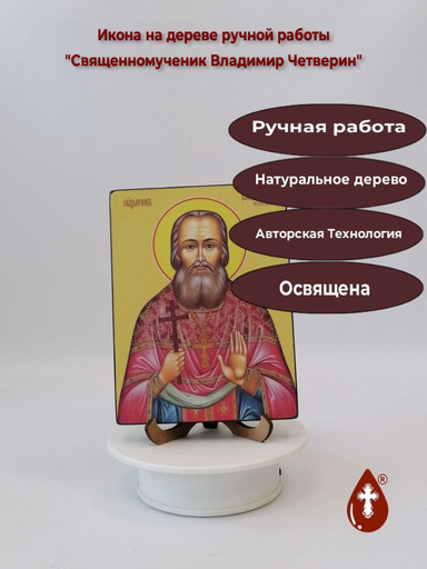 Священномученик Владимир Четверин, 12x16x3 см, арт Ид3882-2