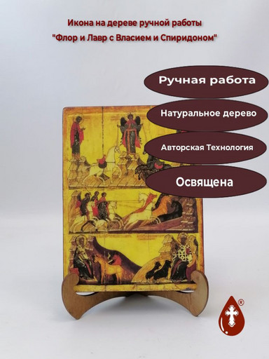 Флор и Лавр с Власием и Спиридоном, 12x16x3 см, арт А3091