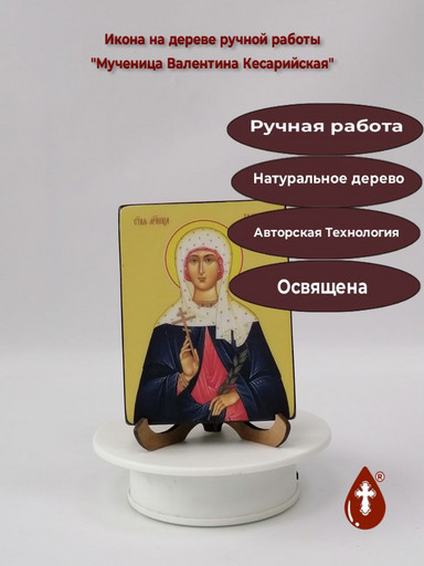 Мученица Валентина Кесарийская, 12x16x1,8 см, арт Ид4321