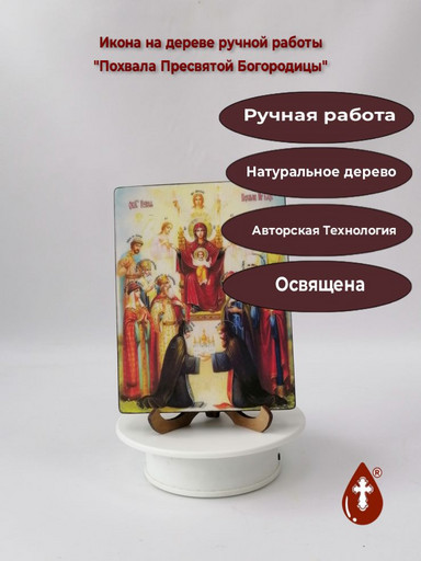 Похвала Пресвятой Богородицы, 12x16x3 см, арт Ид3615 Похвала Пресвятой Богородицы, 12x16x3 см, арт Ид3615