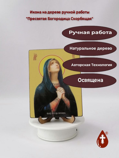 Пресвятая Богородица Скорбящая, 12x16x3 см, арт Ид3652 Пресвятая Богородица Скорбящая, 12x16x3 см, арт Ид3652