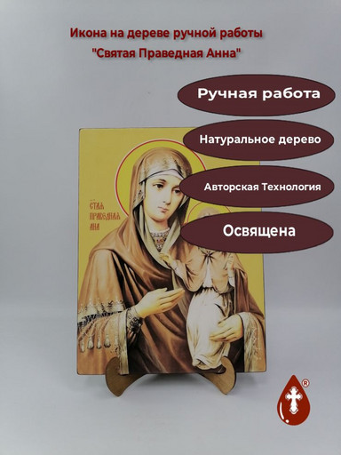 Святая Праведная Анна, 30x40x4 см, арт Ид11265