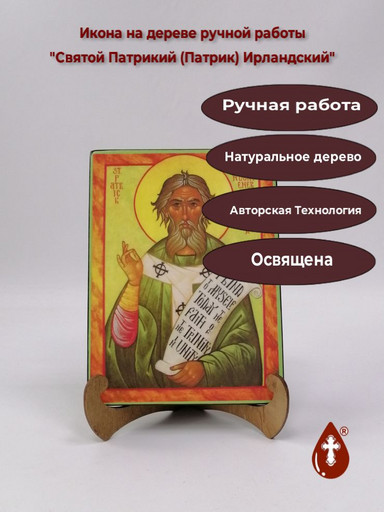 Святой Патрикий (Патрик) Ирландский, 15x20x1,8 см, арт А538 Святой Патрикий (Патрик) Ирландский, 15x20x1,8 см, арт А538