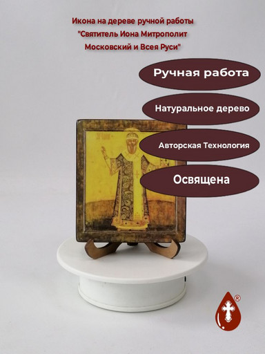Святитель Иона Митрополит Московский и Всея Руси, 9,5x10,5x1,8 см, арт А4013