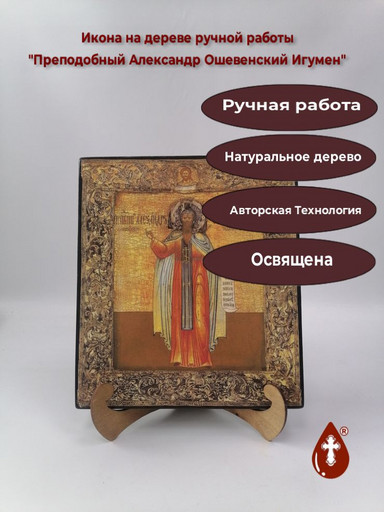 Преподобный Александр Ошевенский Игумен, 25x28x3 см, арт И181