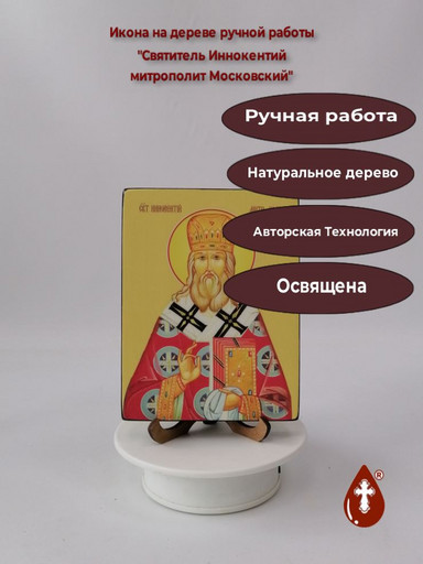 Святитель Иннокентий, митрополит Московский, 12x16x3 см, арт Ид4005 Святитель Иннокентий, митрополит Московский, 12x16x3 см, арт Ид4005