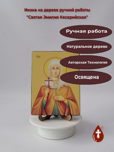 Святая Емилия (Эмилия) Кесарийская (Каппадокийская), 12x16x3 см, арт Ид4517