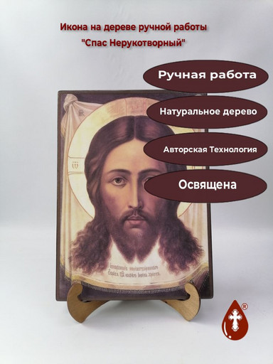 Спас Нерукотворный, 25x34x3 см, арт Ик23312