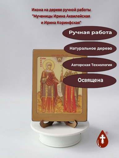 Святые мученицы Ирина Аквилейская и Ирина Коринфская, 12x16x3 см, арт И3685