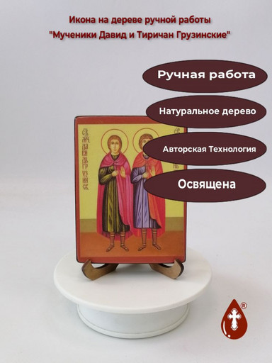 Мученики Давид и Тиричан Грузинские, 12x16x3 см, арт В4014
