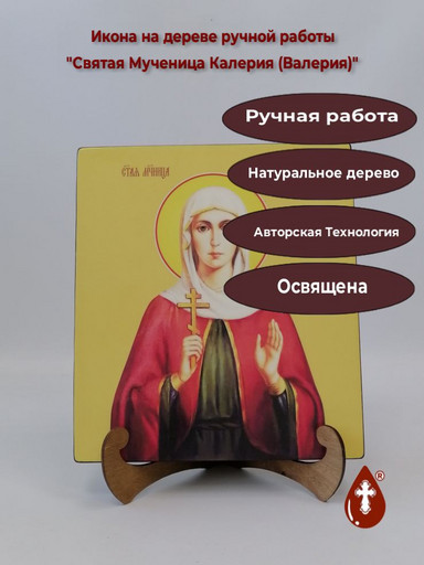 Святая Мученица Калерия (Валерия), 25x28x3 см, арт Ид6713
